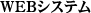 WEBシステム