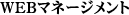 WEBマネージメント