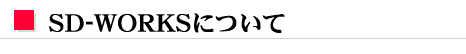 SD-WORKSについて