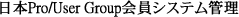 日本Pro/User Group会員システム管理