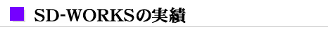 SD-WORKSの実績