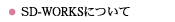 SD-WORKSについて
