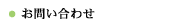 お問い合わせ