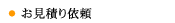 お見積り依頼