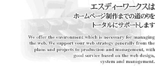 エスディーワークスはホームページ制作までの道のりをトータルにサポートします。