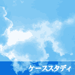ケーススタディ